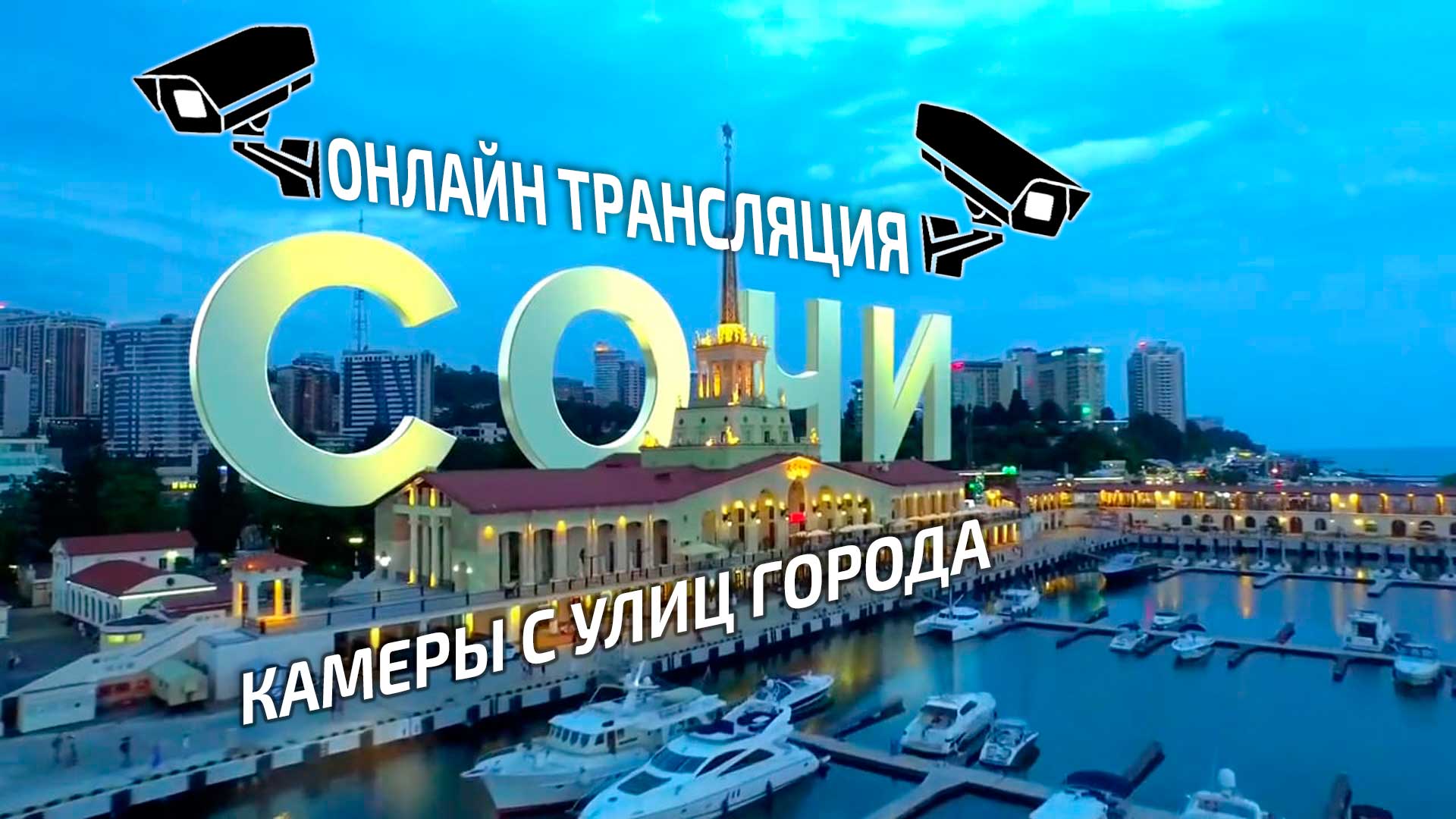 ★LIVE★ КАМЕРЫ СОЧИ. DEEP HOUSE MUSIC.